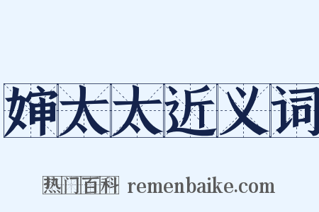 婶太太近义词是什么意思的图片